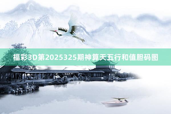 福彩3D第2025325期神算天五行和值胆码图